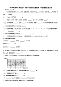 2023年黑龙江省牡丹江市东宁县数学六年级第二学期期末监测试题含解析