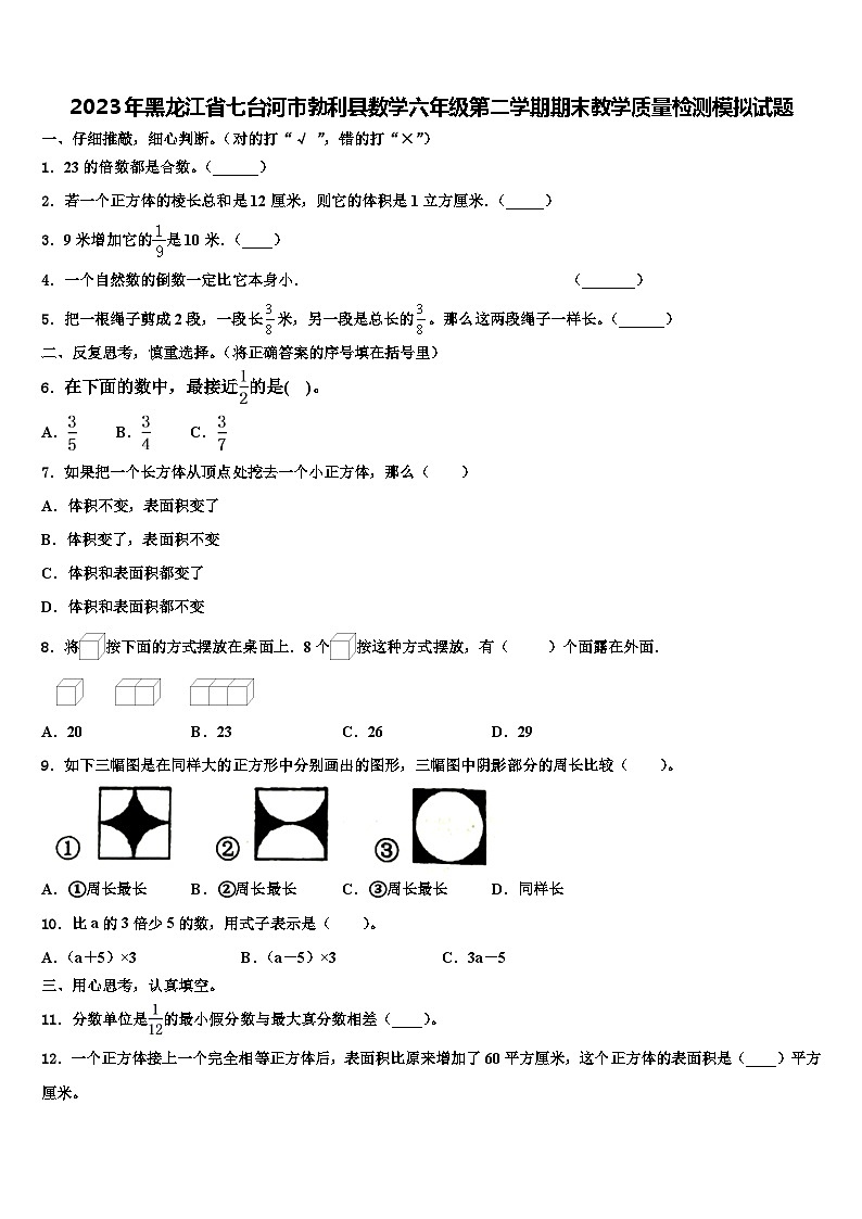 2023年黑龙江省七台河市勃利县数学六年级第二学期期末教学质量检测模拟试题含解析第1页