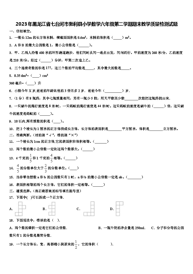 2023年黑龙江省七台河市勃利县小学数学六年级第二学期期末教学质量检测试题含解析第1页