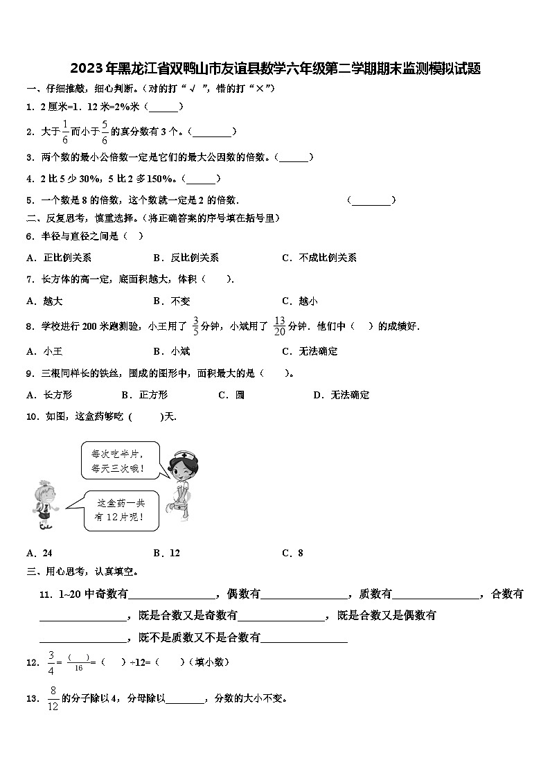 2023年黑龙江省双鸭山市友谊县数学六年级第二学期期末监测模拟试题含解析第1页