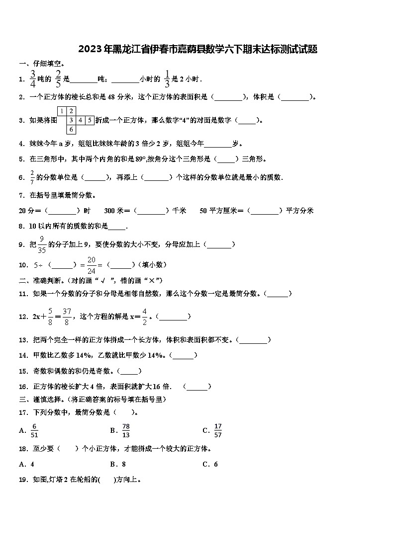 2023年黑龙江省伊春市嘉荫县数学六下期末达标测试试题含解析第1页