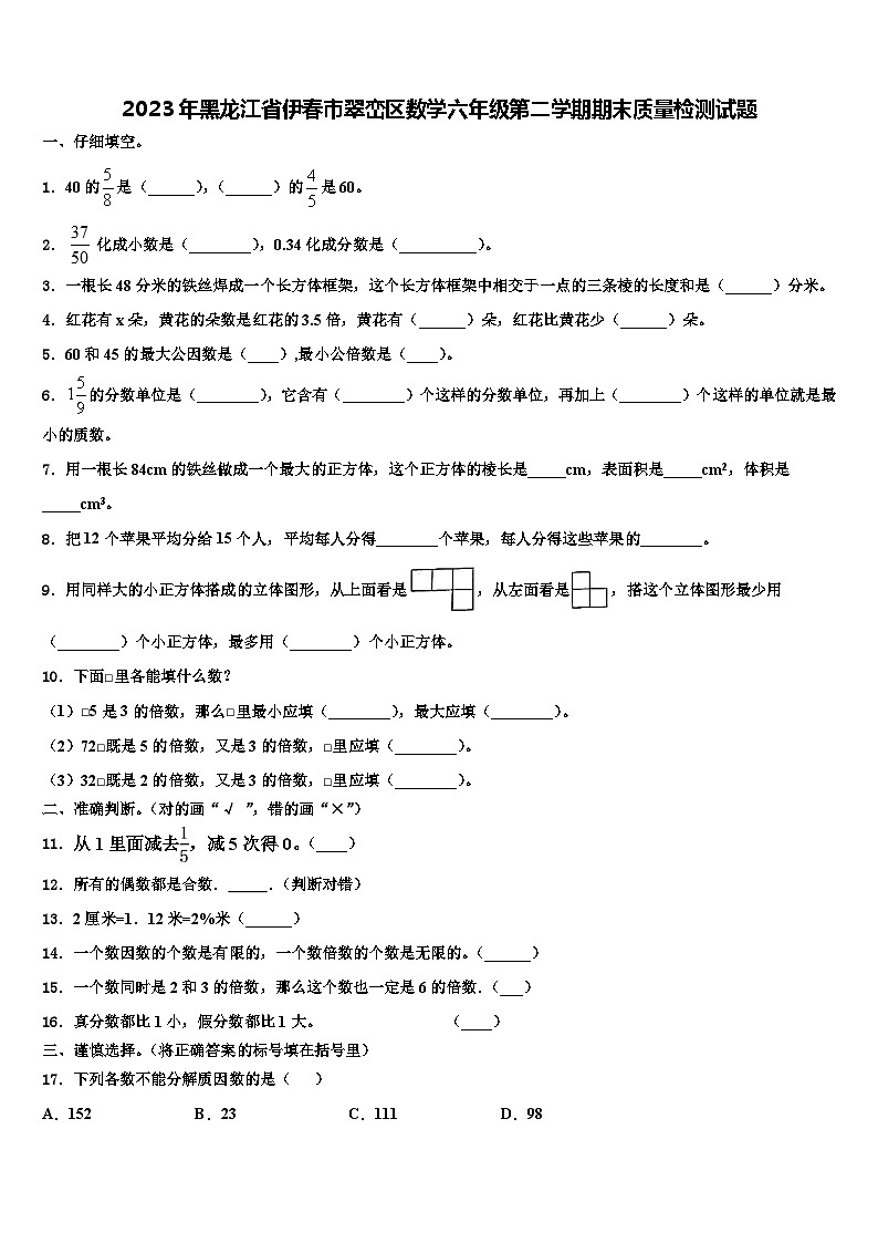 2023年黑龙江省伊春市翠峦区数学六年级第二学期期末质量检测试题含解析第1页