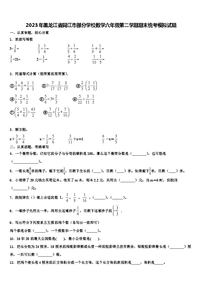 2023年黑龙江省同江市部分学校数学六年级第二学期期末统考模拟试题含解析第1页