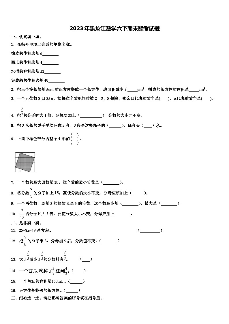 2023年黑龙江数学六下期末联考试题含解析01