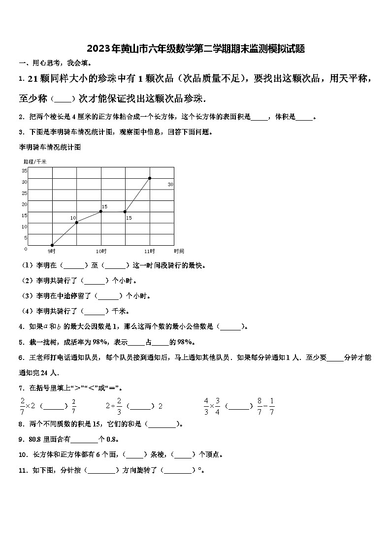 2023年黄山市六年级数学第二学期期末监测模拟试题含解析第1页
