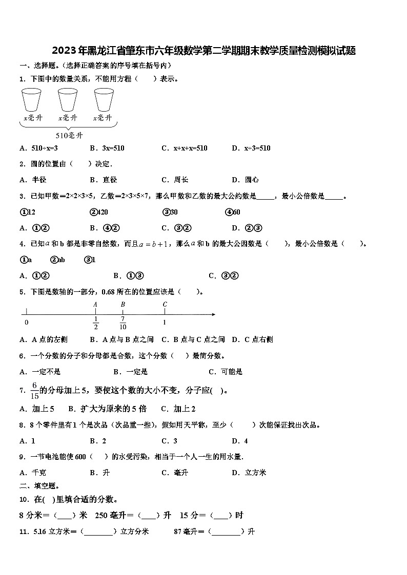 2023年黑龙江省肇东市六年级数学第二学期期末教学质量检测模拟试题含解析第1页