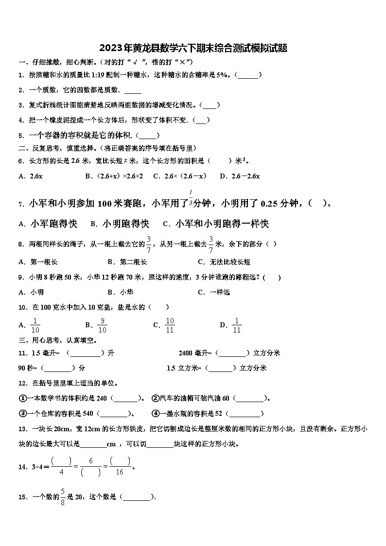 2023年黄龙县数学六下期末综合测试模拟试题含解析第1页