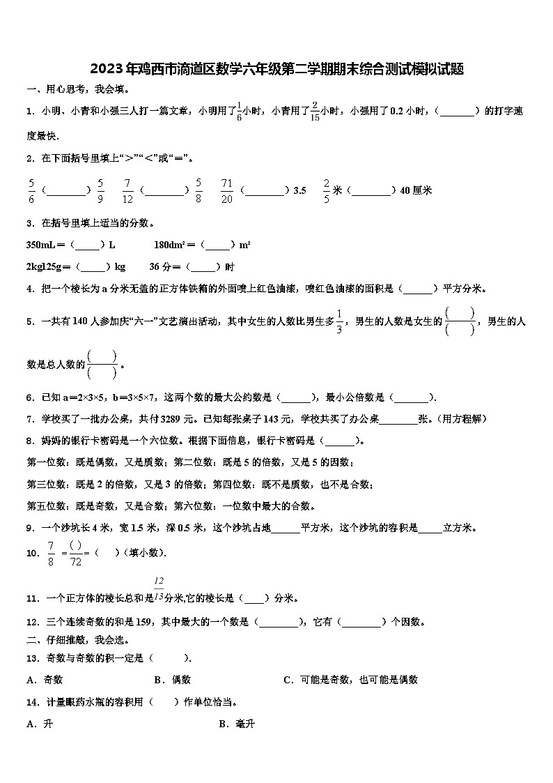 2023年鸡西市滴道区数学六年级第二学期期末综合测试模拟试题含解析01