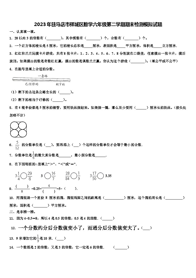 2023年驻马店市驿城区数学六年级第二学期期末检测模拟试题含解析第1页