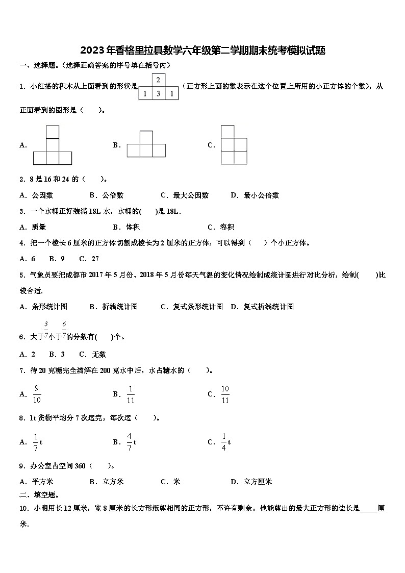 2023年香格里拉县数学六年级第二学期期末统考模拟试题含解析第1页