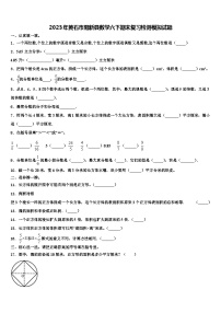 2023年黄石市阳新县数学六下期末复习检测模拟试题含解析