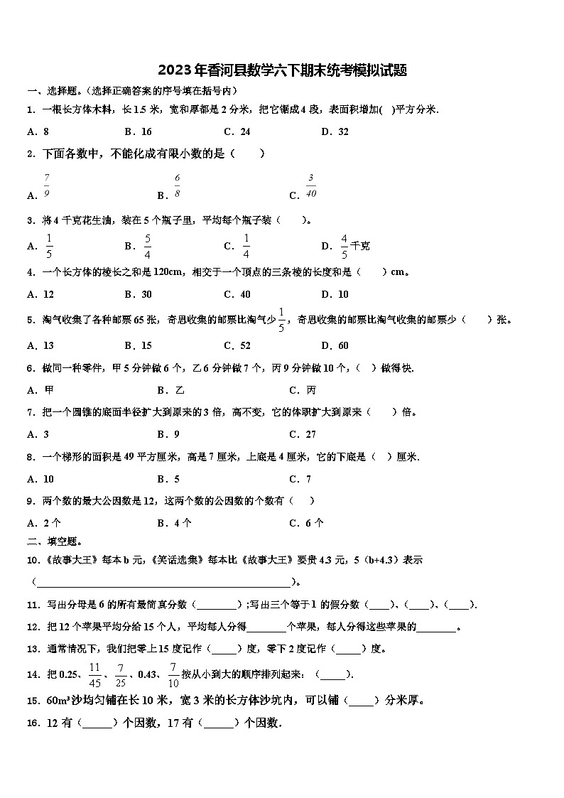 2023年香河县数学六下期末统考模拟试题含解析第1页