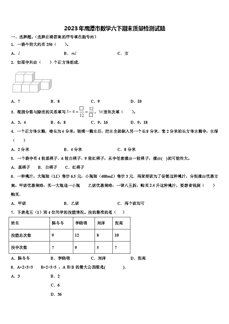 2023年鹰潭市数学六下期末质量检测试题含解析01
