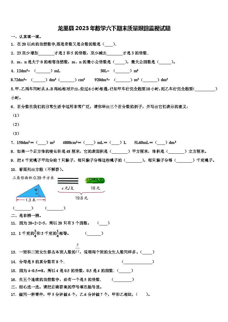 龙里县2023年数学六下期末质量跟踪监视试题含解析01