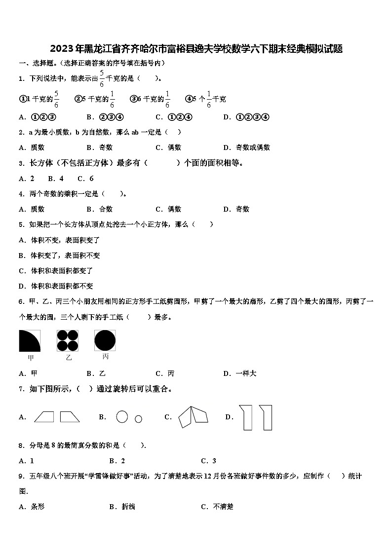 2023年黑龙江省齐齐哈尔市富裕县逸夫学校数学六下期末经典模拟试题含解析第1页