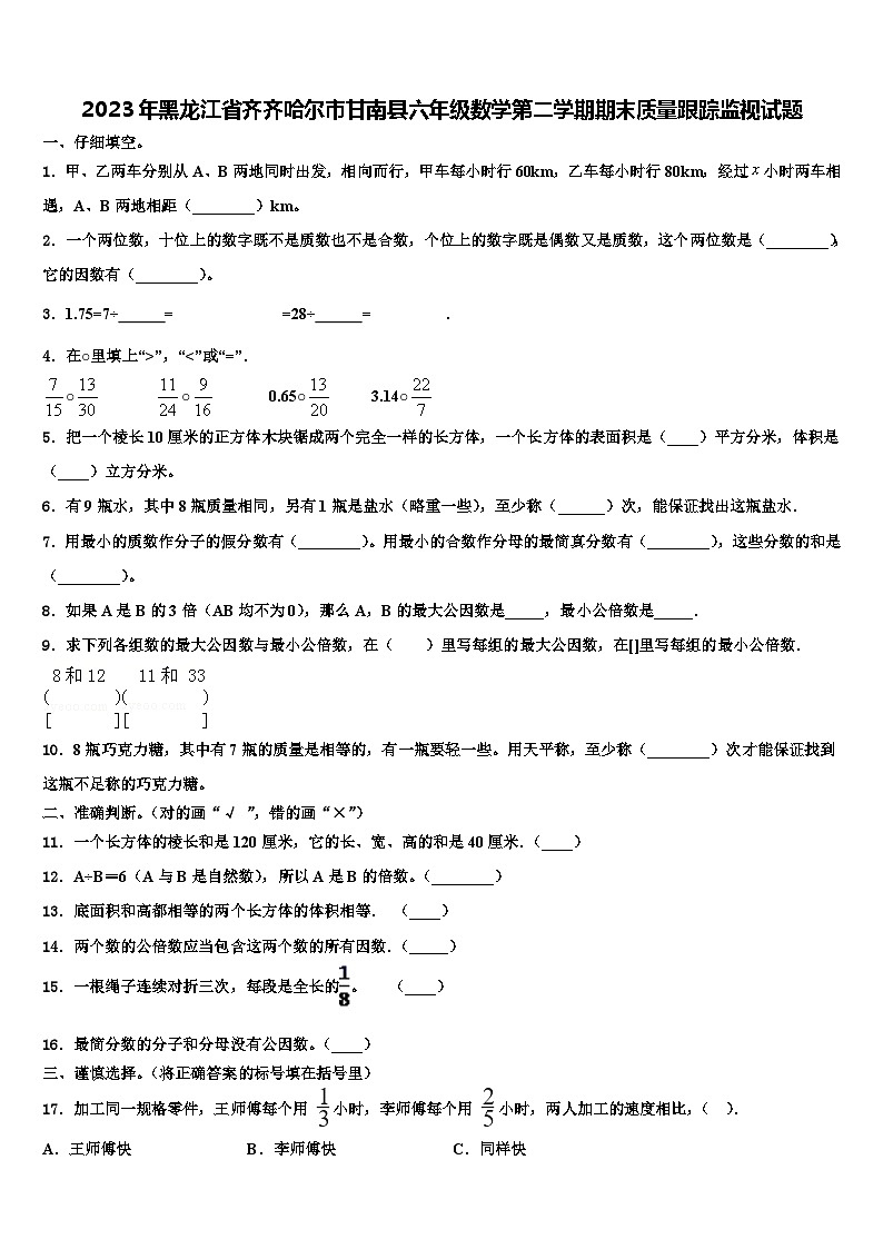 2023年黑龙江省齐齐哈尔市甘南县六年级数学第二学期期末质量跟踪监视试题含解析第1页