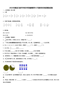 2023年黑龙江省齐齐哈尔市甘南县数学六下期末综合测试模拟试题含解析