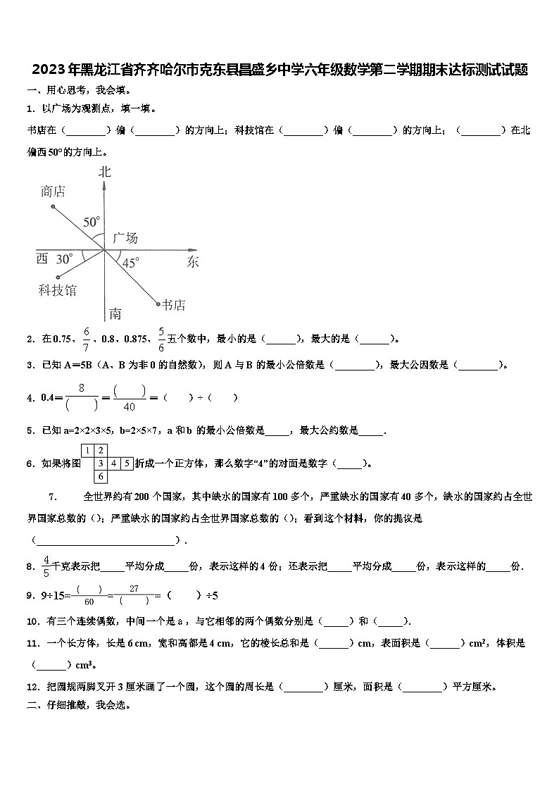 2023年黑龙江省齐齐哈尔市克东县昌盛乡中学六年级数学第二学期期末达标测试试题含解析第1页