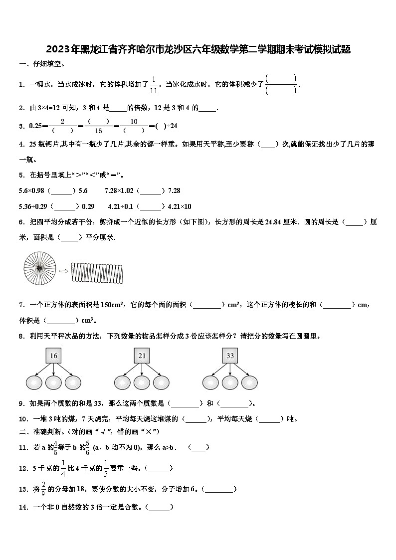 2023年黑龙江省齐齐哈尔市龙沙区六年级数学第二学期期末考试模拟试题含解析01