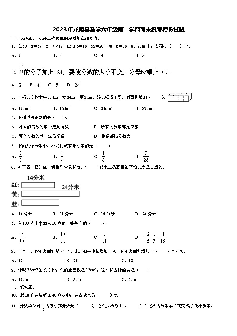 2023年龙陵县数学六年级第二学期期末统考模拟试题含解析第1页