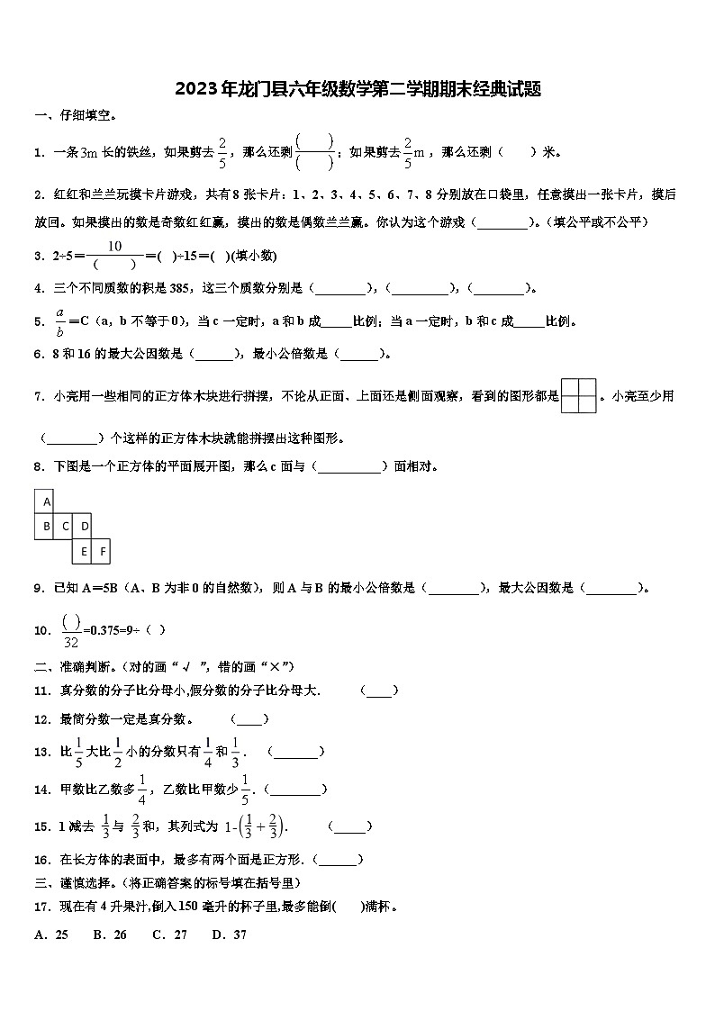 2023年龙门县六年级数学第二学期期末经典试题含解析第1页