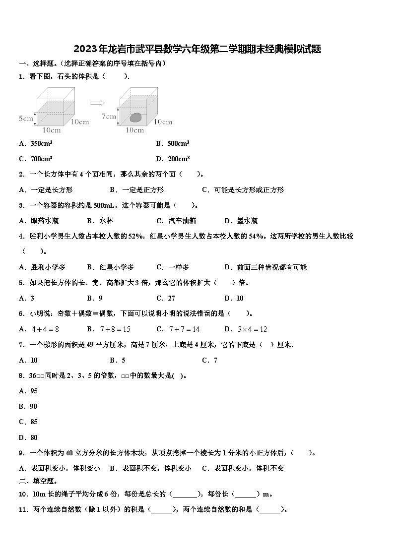 2023年龙岩市武平县数学六年级第二学期期末经典模拟试题含解析第1页