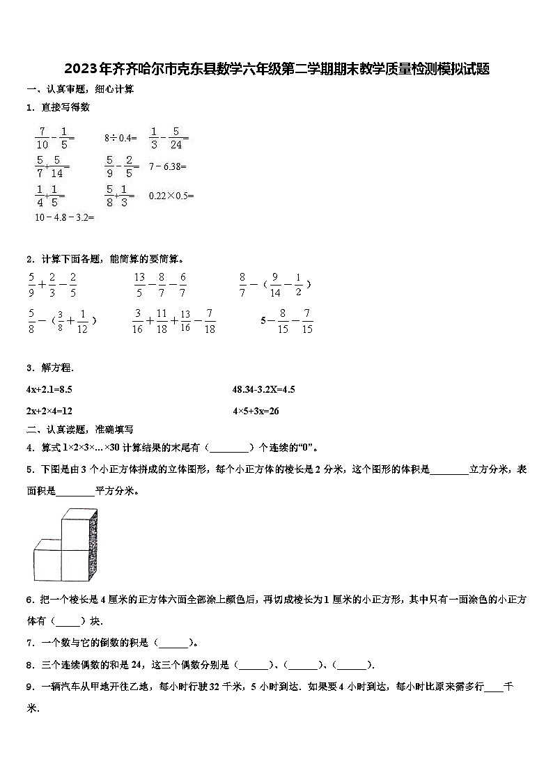 2023年齐齐哈尔市克东县数学六年级第二学期期末教学质量检测模拟试题含解析第1页