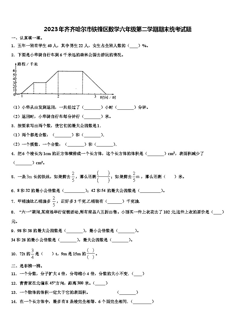 2023年齐齐哈尔市铁锋区数学六年级第二学期期末统考试题含解析第1页