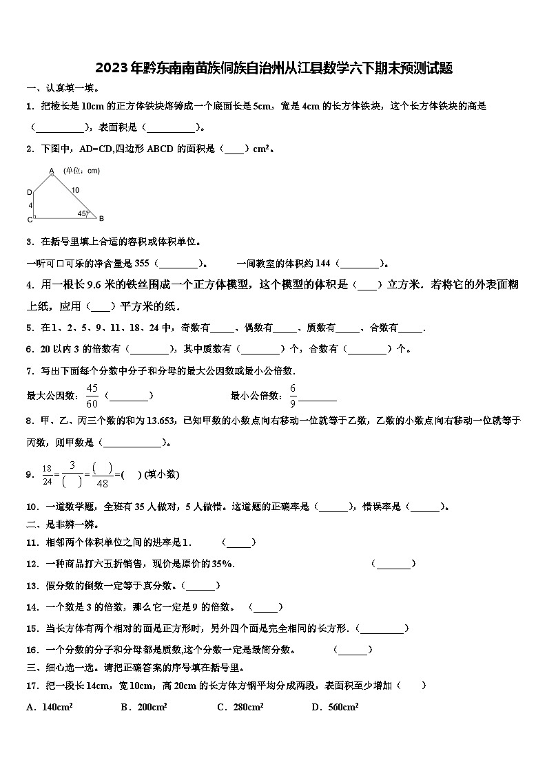 2023年黔东南南苗族侗族自治州从江县数学六下期末预测试题含解析第1页