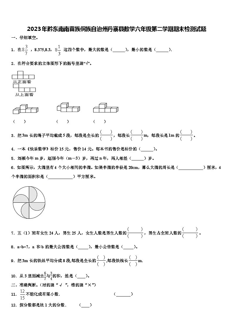 2023年黔东南南苗族侗族自治州丹寨县数学六年级第二学期期末检测试题含解析01