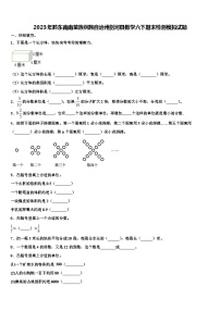 2023年黔东南南苗族侗族自治州剑河县数学六下期末检测模拟试题含解析