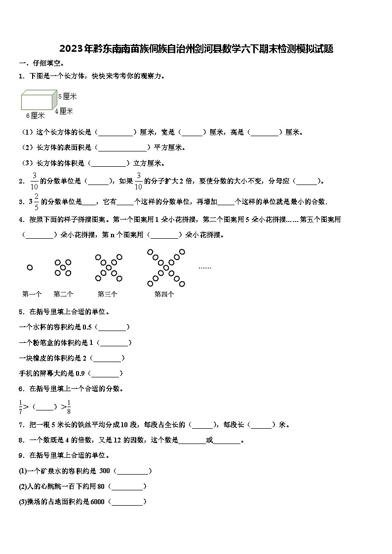2023年黔东南南苗族侗族自治州剑河县数学六下期末检测模拟试题含解析第1页
