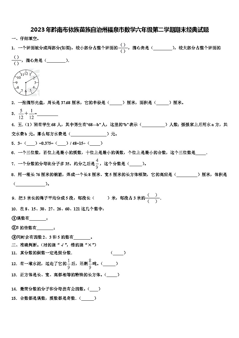 2023年黔南布依族苗族自治州福泉市数学六年级第二学期期末经典试题含解析01