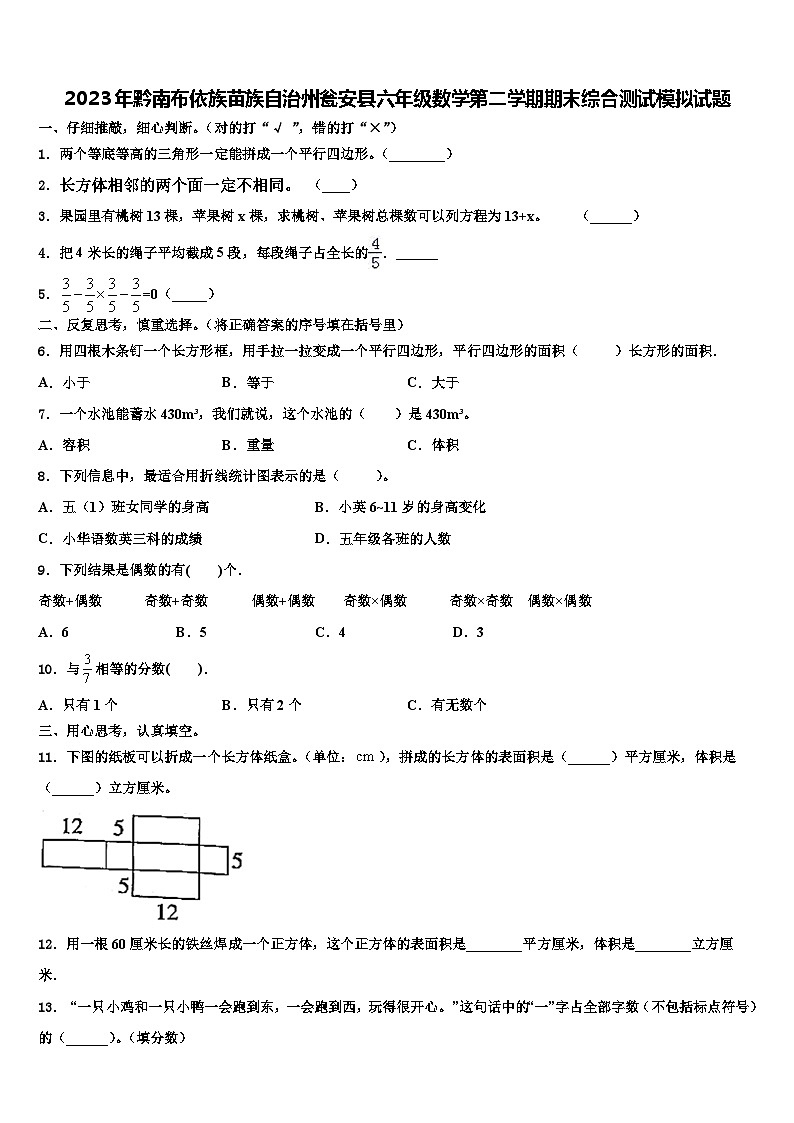 2023年黔南布依族苗族自治州瓮安县六年级数学第二学期期末综合测试模拟试题含解析第1页