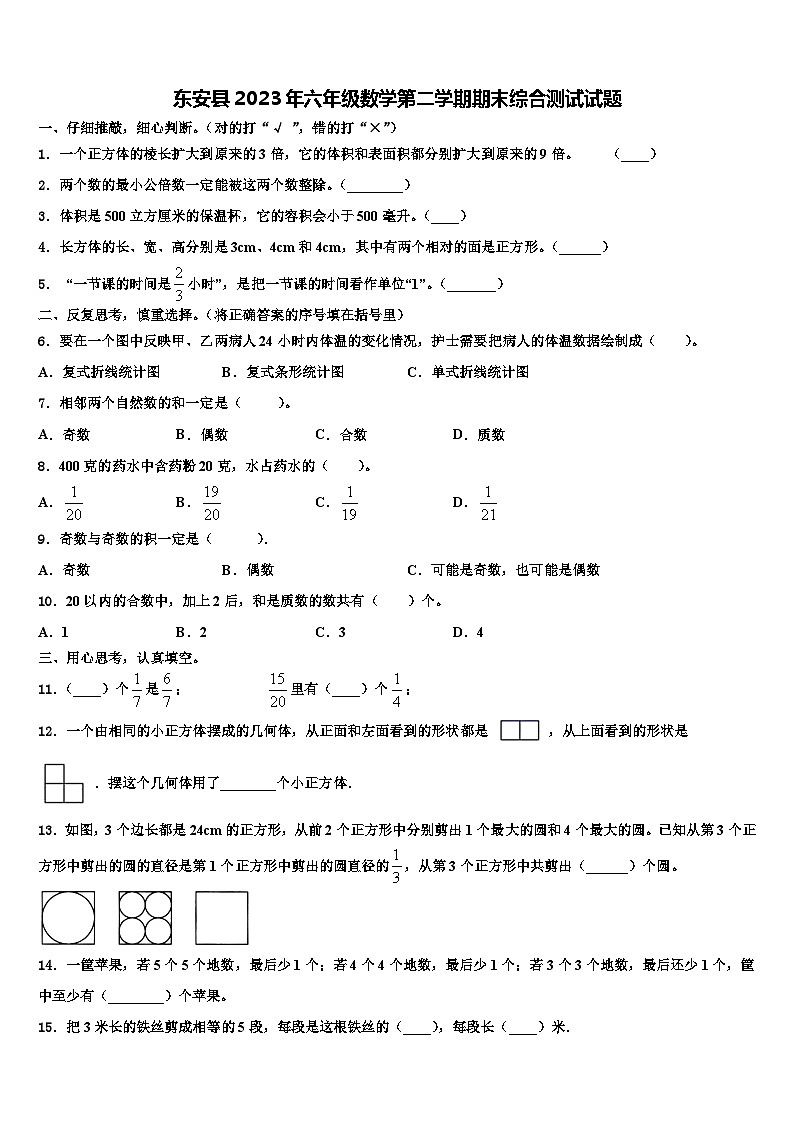 东安县2023年六年级数学第二学期期末综合测试试题含解析第1页
