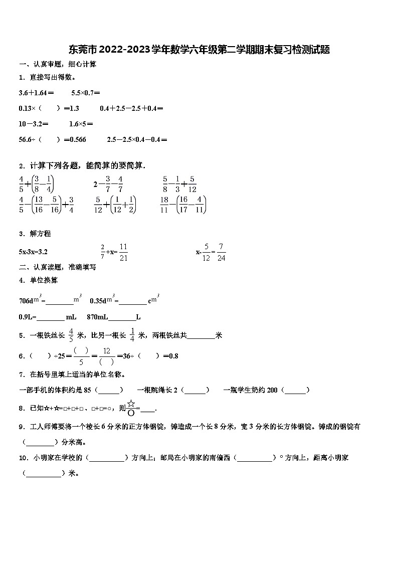 东莞市2022-2023学年数学六年级第二学期期末复习检测试题含解析第1页