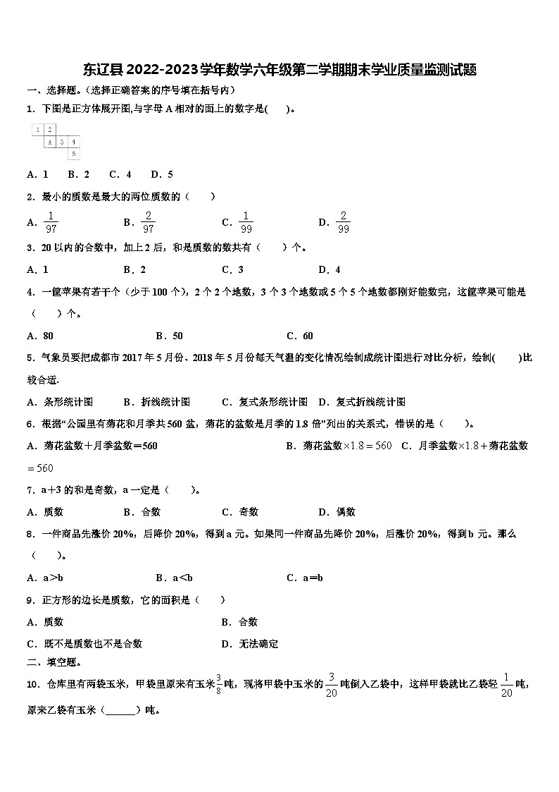 东辽县2022-2023学年数学六年级第二学期期末学业质量监测试题含解析第1页