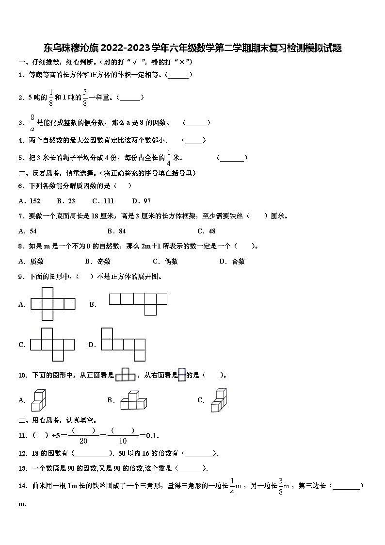 东乌珠穆沁旗2022-2023学年六年级数学第二学期期末复习检测模拟试题含解析第1页