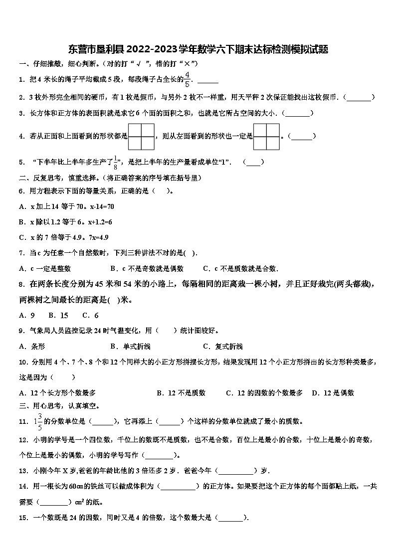 东营市垦利县2022-2023学年数学六下期末达标检测模拟试题含解析01