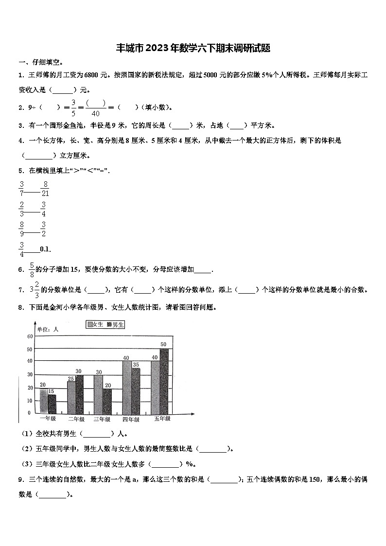 丰城市2023年数学六下期末调研试题含解析第1页