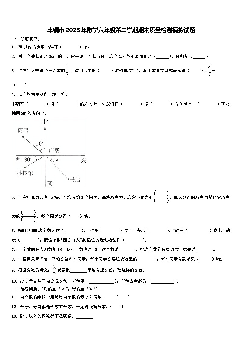 丰镇市2023年数学六年级第二学期期末质量检测模拟试题含解析01