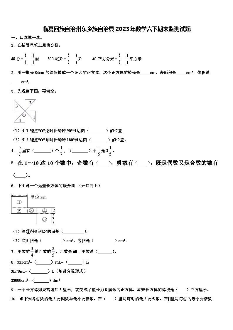 临夏回族自治州东乡族自治县2023年数学六下期末监测试题含解析第1页