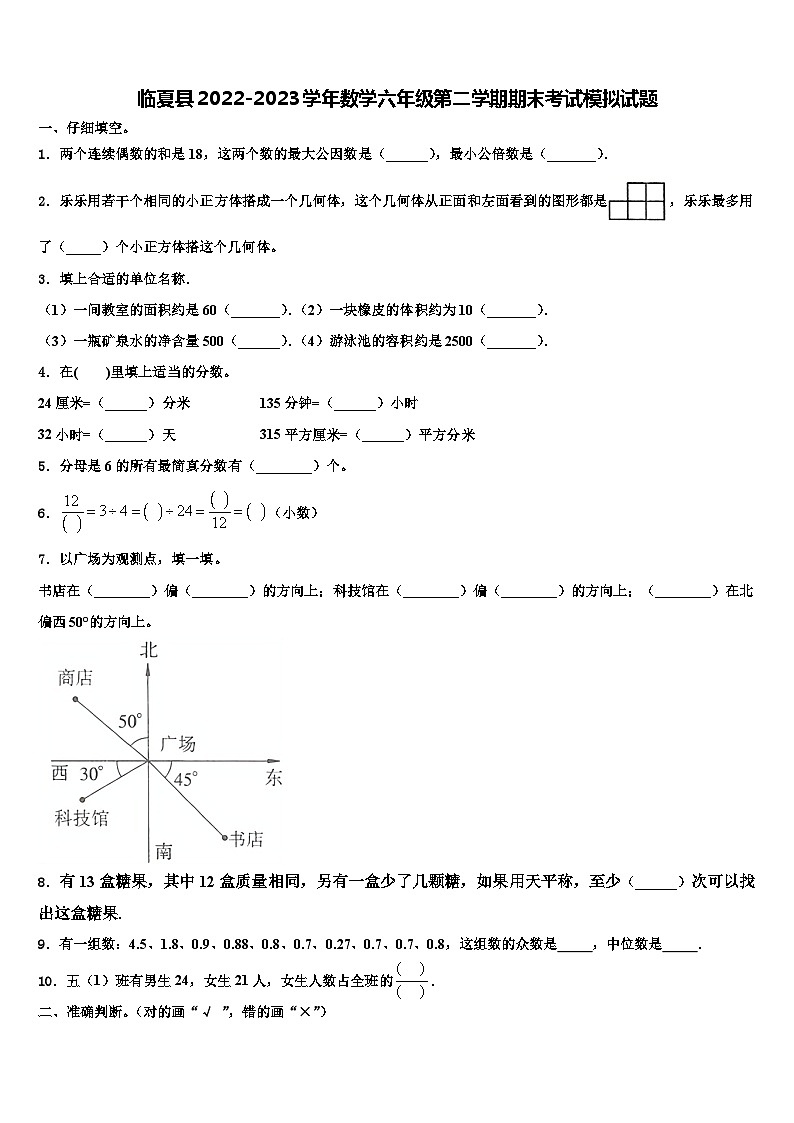临夏县2022-2023学年数学六年级第二学期期末考试模拟试题含解析第1页