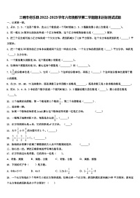 三明市将乐县2022-2023学年六年级数学第二学期期末达标测试试题含解析