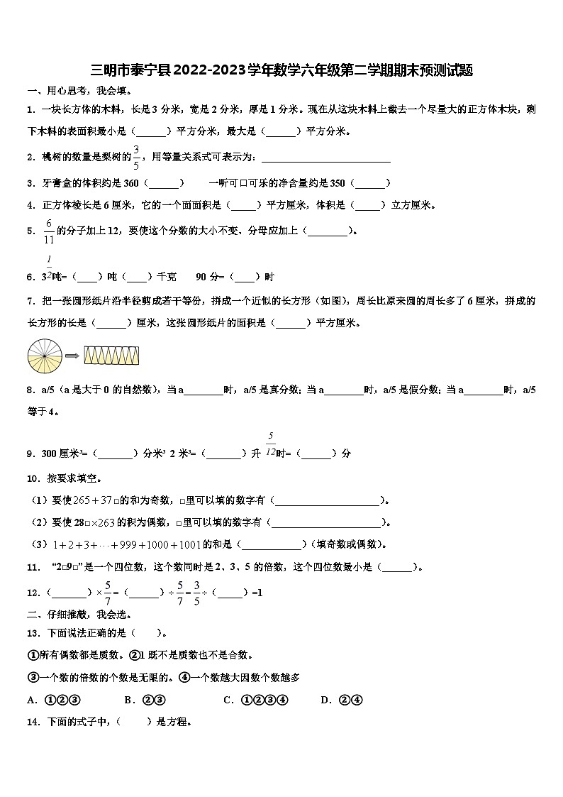 三明市泰宁县2022-2023学年数学六年级第二学期期末预测试题含解析01