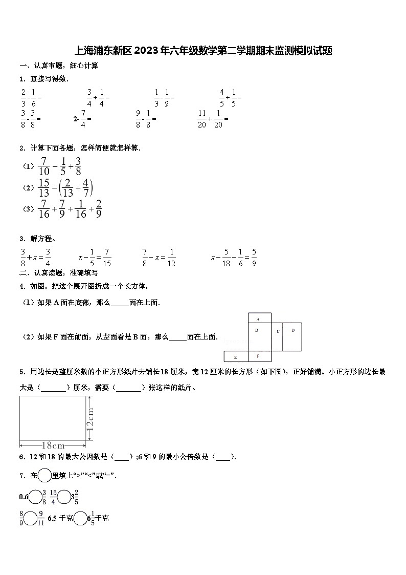 上海浦东新区2023年六年级数学第二学期期末监测模拟试题含解析第1页