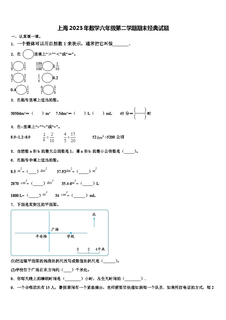 上海2023年数学六年级第二学期期末经典试题含解析第1页