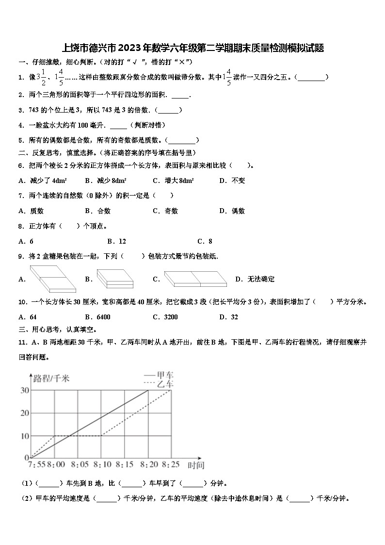 上饶市德兴市2023年数学六年级第二学期期末质量检测模拟试题含解析第1页