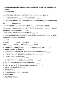 三亚市中沙群岛的岛礁及其海域2023年六年级数学第二学期期末复习检测模拟试题含解析