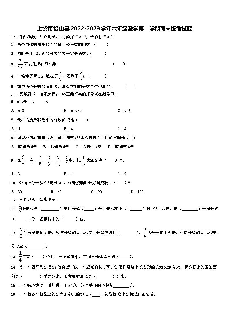 上饶市铅山县2022-2023学年六年级数学第二学期期末统考试题含解析01